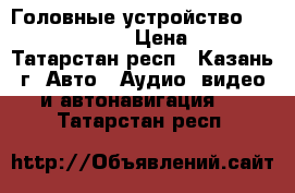 Головные устройство uaz patriot 2017  › Цена ­ 22 000 - Татарстан респ., Казань г. Авто » Аудио, видео и автонавигация   . Татарстан респ.